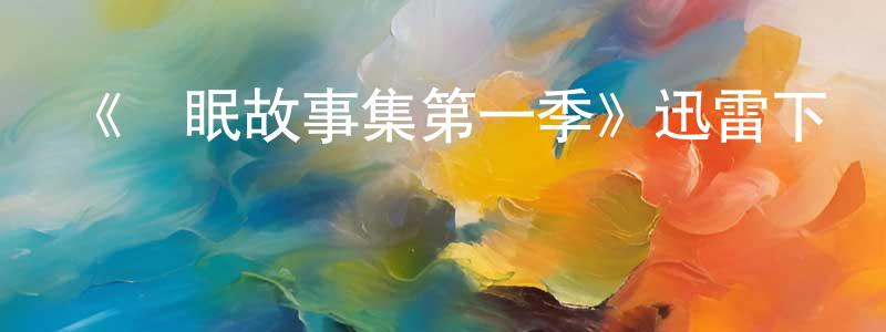 鮑大鵬的動漫綜藝大全,《無眠故事集第一季》迅雷下載/在線觀看-靈異驚悚-美劇天堂
